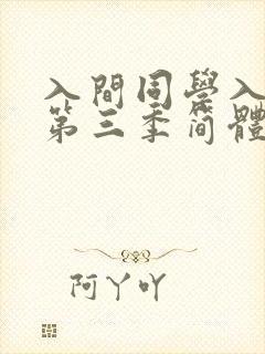 入间同学入魔了第三季简体字免费观看