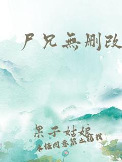 尸兄无删改原版