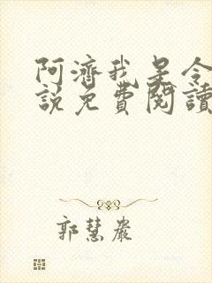 阿济我是令川小说免费阅读笔趣阁