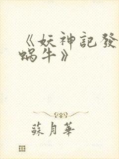 《妖神记发飙的蜗牛》