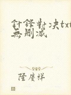 针锋对决txt无删减