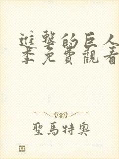 进击的巨人第二季免费观看动漫