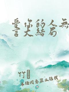 爱你的人无需多言大结局