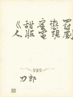 《甜蜜惩罚》真人版电视剧高清在线