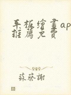 平板绘画app推荐免费