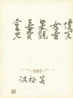 会长是女仆大人免费观看完整版