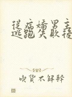 从病娇男主身边逃跑失败后叶寒