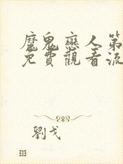 魔鬼恋人第二季免费观看流畅