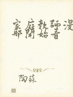 家庭教师漫画从哪开始看