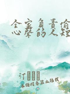 全家负责偷听我心声的人短剧