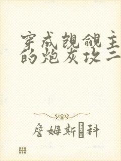 穿成觊觎主角受的炮灰攻二