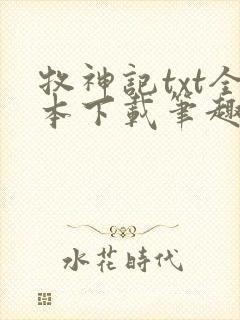 牧神记txt全本下载笔趣阁