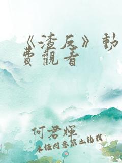 《渣反》动漫免费观看