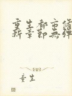 重生都市修仙最新章节无弹窗