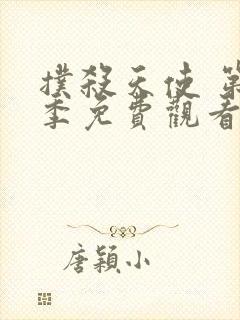 扑杀天使 第2季免费观看完整版