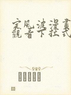 定风波漫画免费观看下拉式