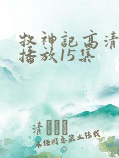 牧神记高清在线播放15集