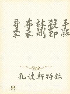 哥布林杀手第一季未删节版