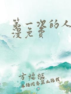 第一次的人妻动漫免费