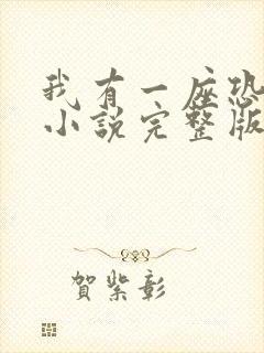 我有一座恐怖楼小说完整版大结局