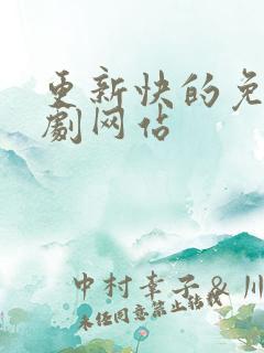 更新快的免费追剧网站