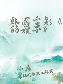 韩国电影《善良的嫂子》