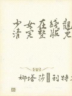 少女在线观看高清完整版免费