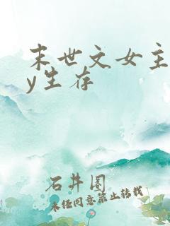 末世文女主靠jy生存