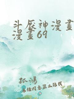 斗厌神漫画免费漫画69