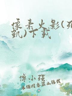 像素火影(死门凯)下载