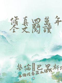 修真四万年免费全文阅读