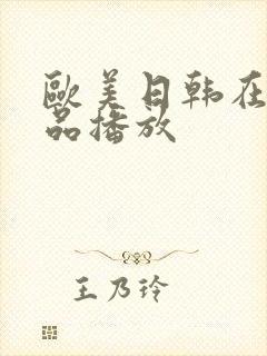 欧美日韩在线精品播放