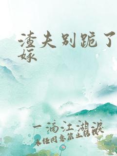 渣夫别跪了夫人嫁