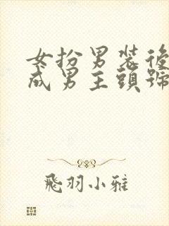 女扮男装后我混成男主头号小弟