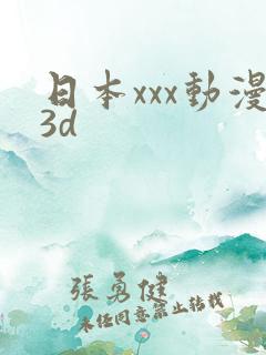 日本xxx动漫3d