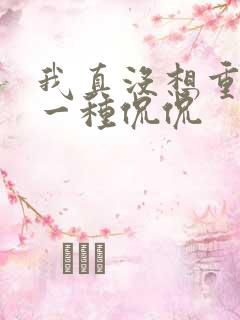 我真没想重生啊一种侃侃