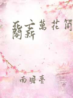 死亡万花筒笔趣阁新