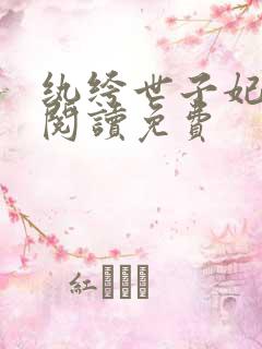 纨绔世子妃在线阅读免费