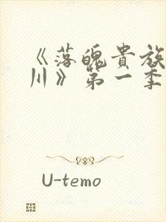 《落魄贵族琉璃川》第一季