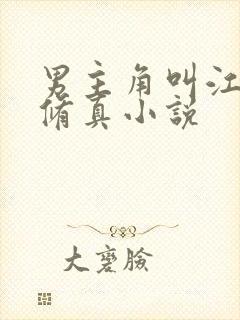 男主角叫江凡的修真小说