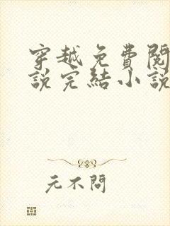 穿越免费阅读小说完结小说