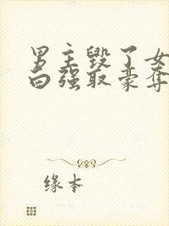 男主毁了女主清白强取豪夺的总裁