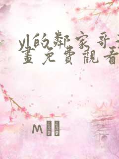 yl的邻家哥漫画免费观看下拉式漫画