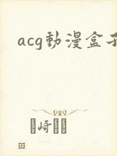 acg动漫盒子