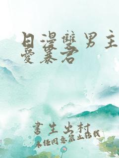 日漫双男主《恋爱暴君