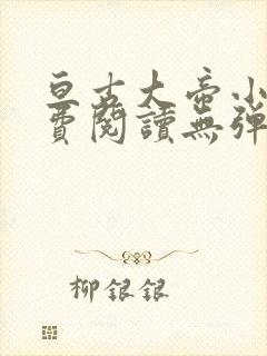 亘古大帝小说免费阅读无弹窗