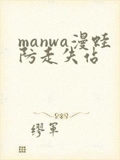 manwa漫蛙防走失站