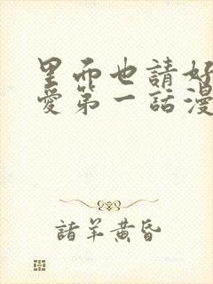 里面也请好好疼爱第一话漫画