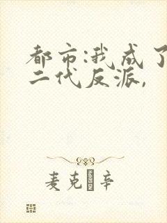 都市:我成了富二代反派,