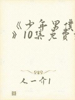 《少年男仆库洛》10集免费观看